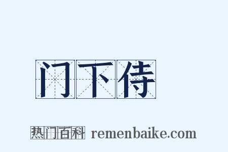 门下侍郞是什么意思的图片